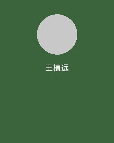 精神小妹植物学专家王植远