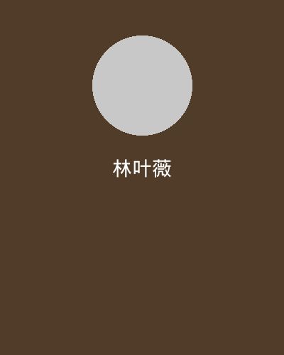 精神小妹摄影总监林叶薇
