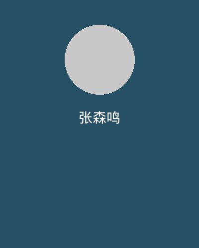 精神小妹视频剪辑大师张森鸣